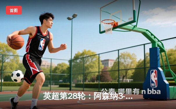 英超第28轮：阿森纳3-1逆转利物浦，萨卡传射建功助枪手登顶