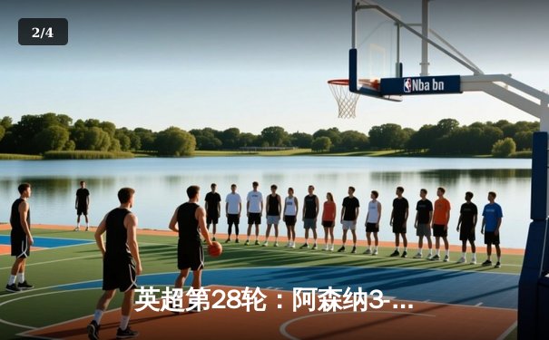 英超第28轮：阿森纳3-1逆转利物浦，萨卡传射建功助枪手登顶 - 2