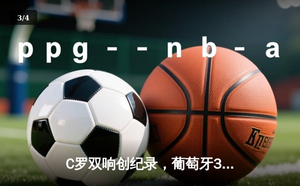 C罗双响创纪录，葡萄牙3-0冰岛锁定欧预赛头名 - 3