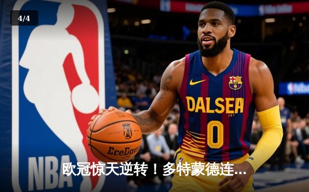 欧冠惊天逆转！多特蒙德连追三球淘汰大巴黎晋级决赛 - 4