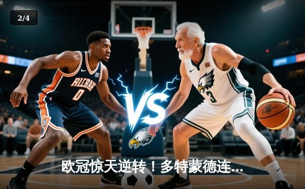 欧冠惊天逆转！多特蒙德连扳三球3-2淘汰巴黎，老将罗伊斯替补造两球定乾坤 - 2