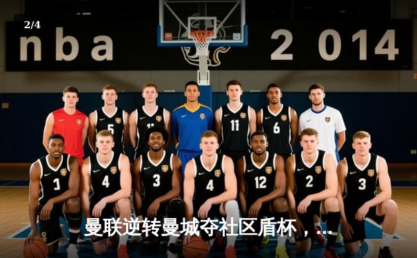 曼联逆转曼城夺社区盾杯，新援闪耀老将定乾坤 - 2