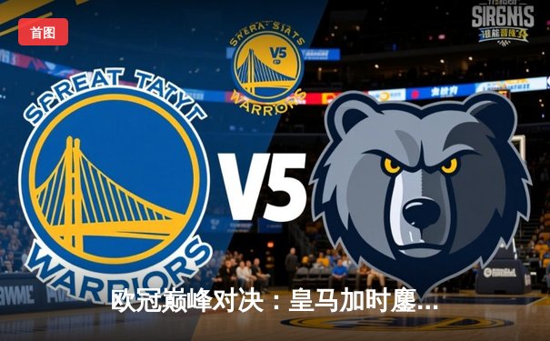 欧冠巅峰对决：皇马加时鏖战3-1逆转曼城，本泽马点射定江山