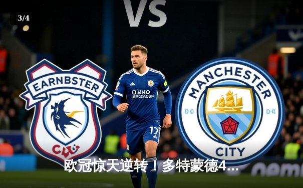 欧冠惊天逆转！多特蒙德4-2马竞总分5-4晋级四强 - 3