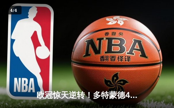 欧冠惊天逆转！多特蒙德4-2马竞总分5-4晋级四强 - 4