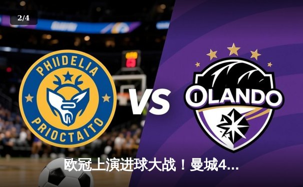 欧冠上演进球大战！曼城4-3险胜皇马，德布劳内世界波定乾坤 - 2