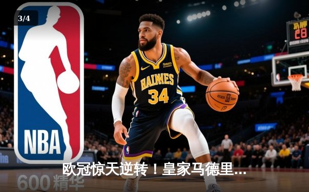 欧冠惊天逆转！皇家马德里3-1力克拜仁慕尼黑，维尼修斯双响导演伯纳乌奇迹 - 3