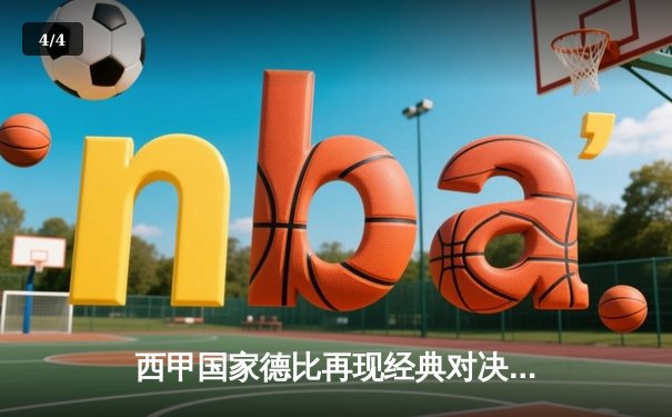 西甲国家德比再现经典对决 皇马3-2绝杀巴萨登顶积分榜 - 4