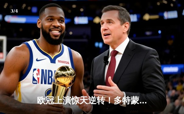 欧冠上演惊天逆转！多特蒙德4-2马竞总分5-4晋级四强 - 3