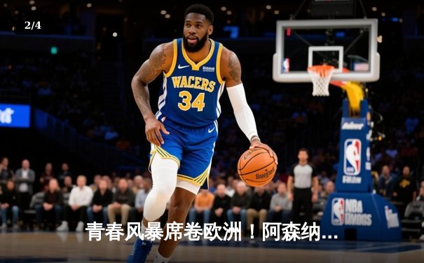 青春风暴席卷欧洲！阿森纳5-0狂胜切尔西，萨卡点射双响创纪录 - 2