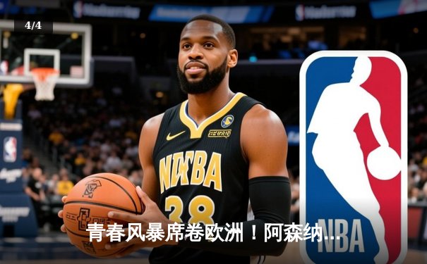 青春风暴席卷欧洲！阿森纳5-0狂胜切尔西，萨卡点射双响创纪录 - 4