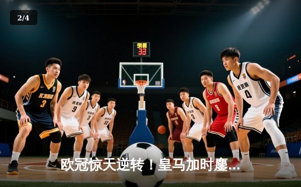 欧冠惊天逆转！皇马加时鏖战3-2淘汰曼城，本泽马点射定乾坤 - 2