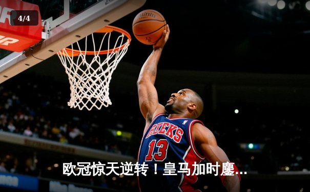 欧冠惊天逆转！皇马加时鏖战3-2淘汰曼城，本泽马点射定乾坤 - 4