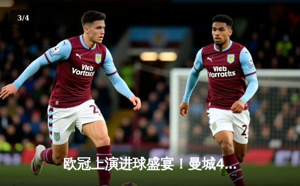 欧冠上演进球盛宴！曼城4-3逆转皇马，德布劳内世界波定乾坤 - 3