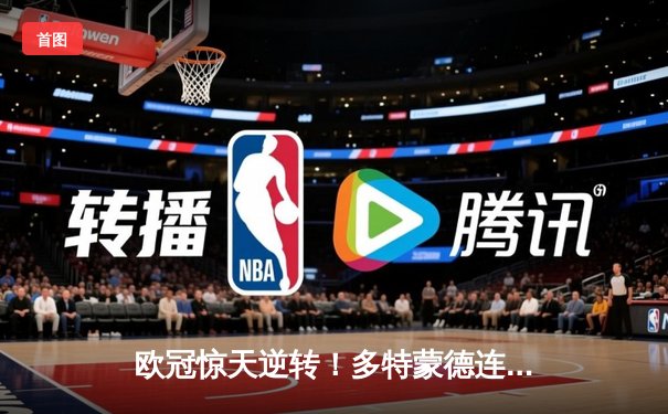 欧冠惊天逆转！多特蒙德连扳三球绝杀马德里竞技