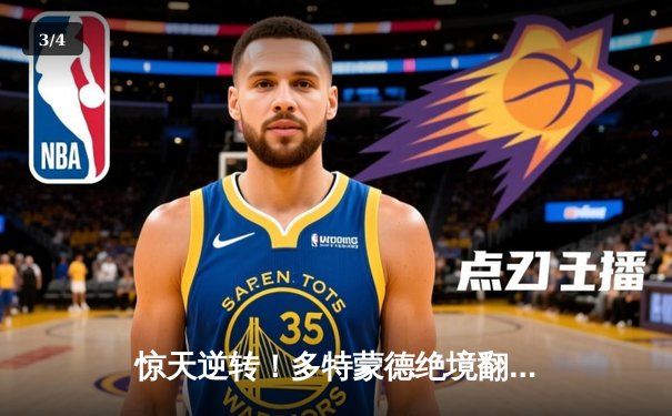 惊天逆转！多特蒙德绝境翻板，时隔11年重返欧冠决赛 - 3