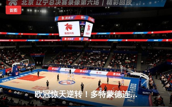 欧冠惊天逆转！多特蒙德连追三球绝杀大巴黎，桑乔独造两球闪耀全场