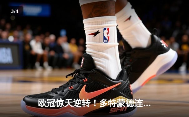 欧冠惊天逆转！多特蒙德连追三球绝杀大巴黎，桑乔独造两球闪耀全场 - 3