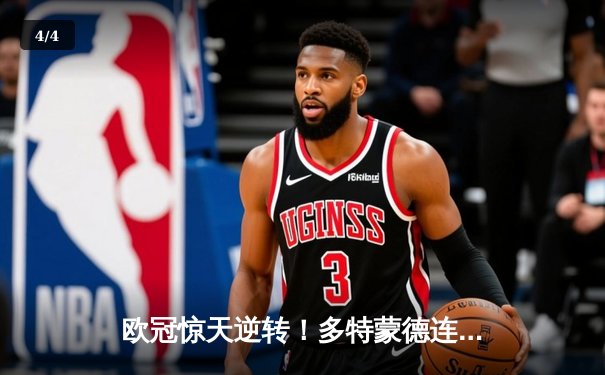 欧冠惊天逆转！多特蒙德连追三球绝杀大巴黎，桑乔独造两球闪耀全场 - 4