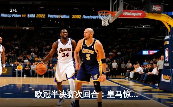 欧冠半决赛次回合：皇马惊天逆转曼城，本泽马帽子戏法助球队挺进决赛 - 2