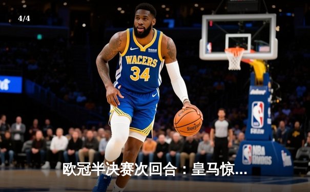 欧冠半决赛次回合：皇马惊天逆转曼城，本泽马帽子戏法助球队挺进决赛 - 4