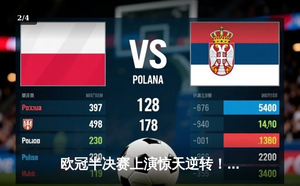 欧冠半决赛上演惊天逆转！曼城加时绝杀皇马晋级决赛 - 2