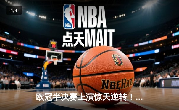 欧冠半决赛上演惊天逆转！曼城加时绝杀皇马晋级决赛 - 4