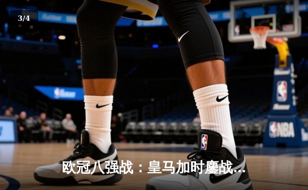 欧冠八强战：皇马加时鏖战3-2逆转拜仁，本泽马戴维森绝杀闪耀伯纳乌 - 3