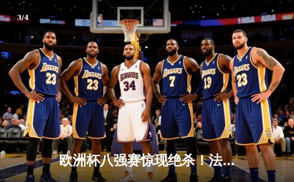 欧洲杯八强赛惊现绝杀！法国队2-1逆转意大利，姆巴佩独造两球 - 3