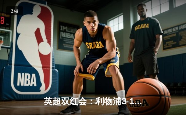 英超双红会：利物浦3-1逆转曼联，萨拉赫传射建功锁定胜局 - 2