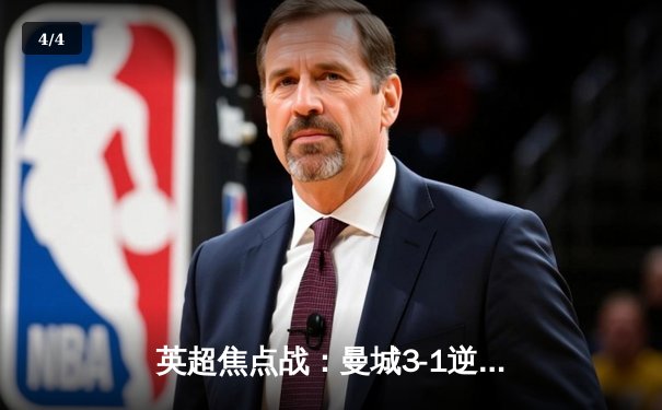 英超焦点战：曼城3-1逆转曼联，哈兰德双响锁定胜局 - 4