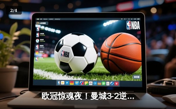 欧冠惊魂夜！曼城3-2逆转拜仁，哈兰德双响创纪录 - 2