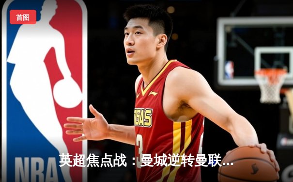 英超焦点战：曼城逆转曼联，哈兰德双响助蓝月亮重回榜首