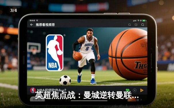 英超焦点战：曼城逆转曼联，哈兰德双响助蓝月亮重回榜首 - 3