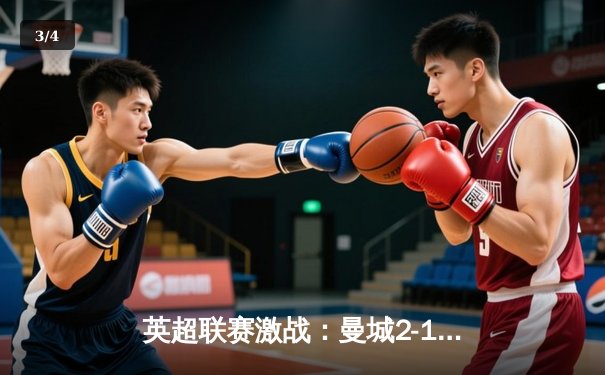 英超联赛激战：曼城2-1力克利物浦，哈兰德梅开二度助球队登顶 - 3