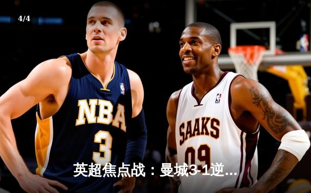 英超焦点战：曼城3-1逆转曼联，哈兰德双响领跑射手榜 - 4