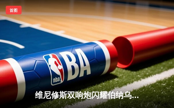 维尼修斯双响炮闪耀伯纳乌，皇马3-1逆转曼城挺进欧冠四强