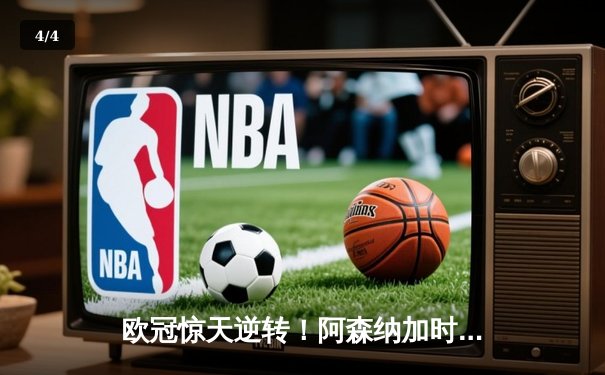 欧冠惊天逆转！阿森纳加时绝杀拜仁，凯恩点射难救主 - 4