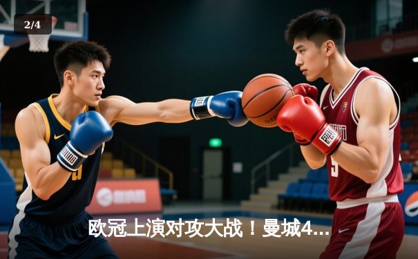 欧冠上演对攻大战！曼城4-3逆转皇马，本泽马戴帽难救主 - 2