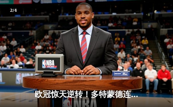 欧冠惊天逆转！多特蒙德连扳三球3-2淘汰巴黎，哈兰德独造三球封神 - 2