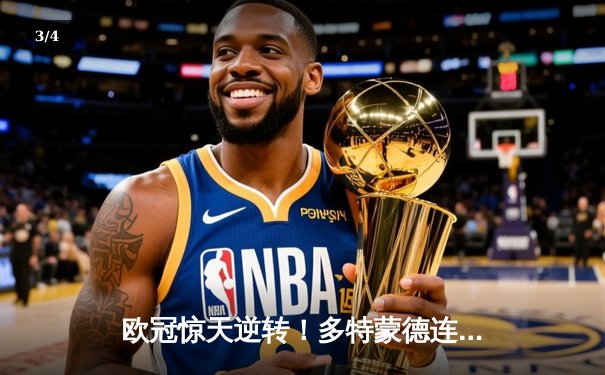 欧冠惊天逆转！多特蒙德连扳三球3-2淘汰巴黎，哈兰德独造三球封神 - 3