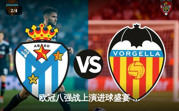 欧冠八强战上演进球盛宴 曼城4-3皇马占得先机 - 2