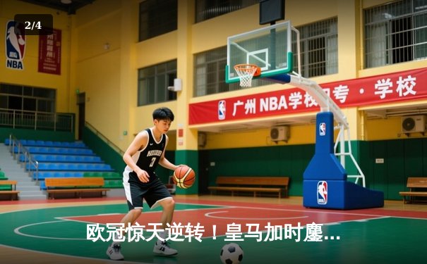 欧冠惊天逆转！皇马加时鏖战3-2淘汰曼城，本泽马点射定乾坤 - 2