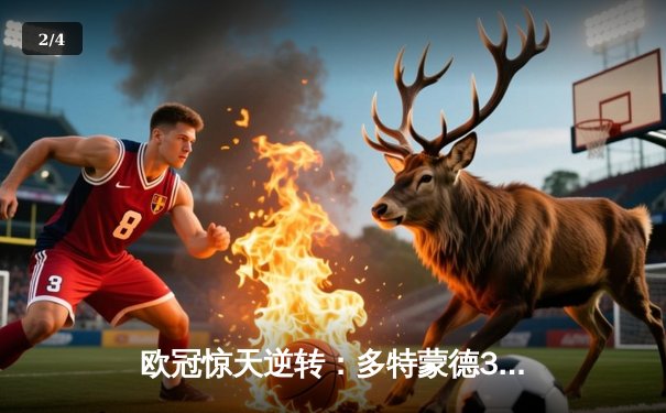 欧冠惊天逆转：多特蒙德3-2险胜巴黎，桑乔闪耀全场独造两球 - 2