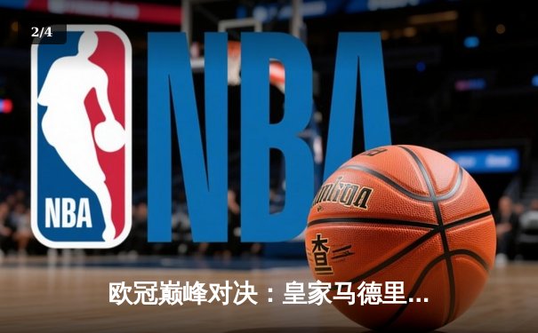 欧冠巅峰对决：皇家马德里3-1逆转多特蒙德，维尼修斯双响锁定第15座欧冠奖杯 - 2