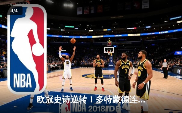 欧冠史诗逆转！多特蒙德连追三球3-2险胜巴黎，桑乔闪耀全场造两球 - 4