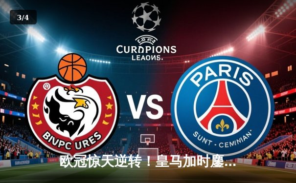 欧冠惊天逆转！皇马加时鏖战3-2力克拜仁，维尼修斯双响闪耀伯纳乌 - 3