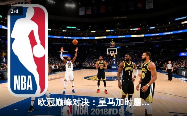 欧冠巅峰对决：皇马加时鏖战3-1逆转曼城，本泽马点射定乾坤 - 2