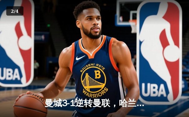 曼城3-1逆转曼联，哈兰德双响锁定英超冠军悬念 - 2