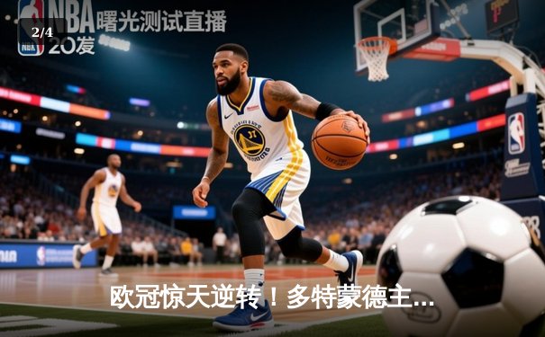 欧冠惊天逆转！多特蒙德主场3-2力克巴黎，罗伊斯替补建功定乾坤 - 2